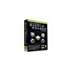 ネットワークマジック4.0 [Windowsソフト]