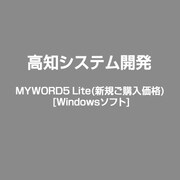 MYWORD5 Lite(新規ご購入価格) [Windows]