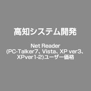 Net Reader(PC-Talker7、Vista、XP ver3、XPver1-2)ユーザー価格 [Windows]