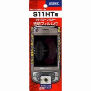 プライバシーフィルター S11HT