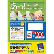 カラーレーザー＆インクジェット用紙ラベル 宛名・表示ラベル A4 12面 100枚 EM88382V-100B