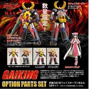 メカアクションシリーズ ガイキングオプションパーツセット