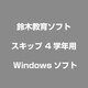 スキップ 4学年用 [Windows]