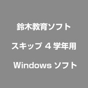 スキップ 4学年用 [Windows]