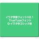 イワタ学参フォントV2.1 TrueTypeフォント G-イワタ中ゴシック体 [Windows]