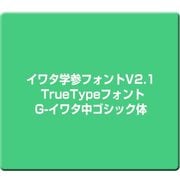イワタ学参フォントV2.1 TrueTypeフォント G-イワタ中ゴシック体 [Windows]