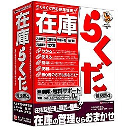 在庫らくだ4普及版 [Windowsソフト]