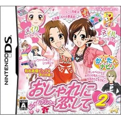 おしゃれに恋して2 -おしゃれプリンセス- [DSソフト]