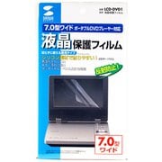 LCD-DVD1 [7.0型ポータブルDVDプレーヤー用 保護フィルム]
