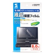 LCD-DVD2 [8.0型ポータブルDVDプレーヤー用 保護フィルム]