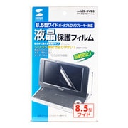 LCD-DVD3 [8.5型ポータブルDVDプレーヤー用 保護フィルム]