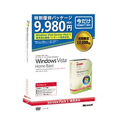 Windows Vista Home Basicアップグレード版特別優待パッケージService Pack 1 適用済み