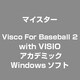 Visco For Baseball 2 with VISIO アカデミック [Windowsソフト]