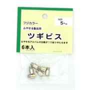 フリーアルバム用継ぎビス5ミリセット