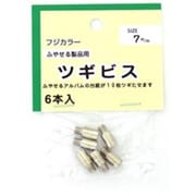 フリーアルバム用継ぎビス7ミリセット