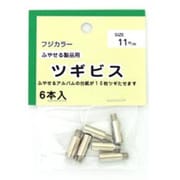 フリーアルバム用継ぎビス11ミリセット