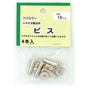 フリーアルバムF-20L用本体ビス15ミリセット