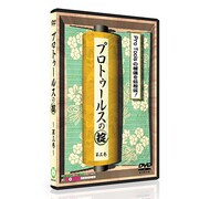 プロトゥールスの掟 第三巻 [DVDソフト]