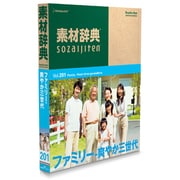 素材辞典 Vol.201 ファミリー-爽やか三世代編 [Windows/Mac]