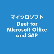 Duet for Microsoft Office and SAP [ライセンスソフト]
