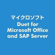 Duet for Microsoft Office and SAP Server [ライセンスソフト]