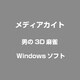 男の3D麻雀 [Windowsソフト]