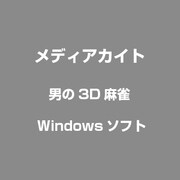 男の3D麻雀 [Windowsソフト]