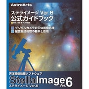 ステライメージVer.6公式ガイドブック [ガイドブック]