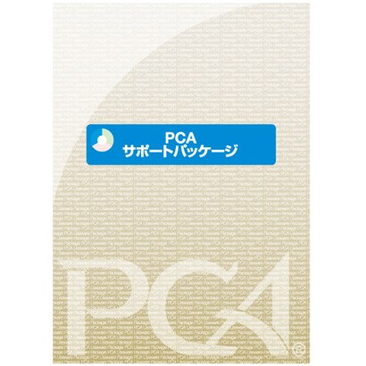 PCAサポートパッケージ 基本キット