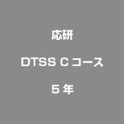 DTSS Cコース 5年 [ライセンスソフト]