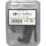 1/ 4インチネジ プレート交換キット