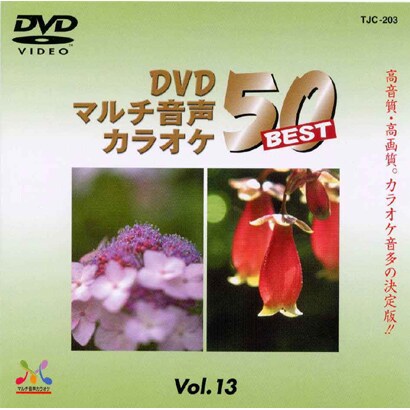 TJC-203 [DVD マルチ音声カラオケ BEST50シリーズ]