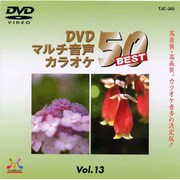 TJC-203 [DVD マルチ音声カラオケ BEST50シリーズ]