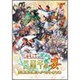 三国志大戦3イベントDVD 三国志大戦 三周年の宴 [DVD]
