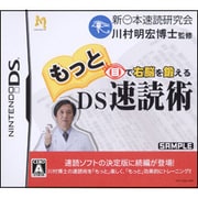 もっと目で右脳を鍛えるDS速読術 [DSソフト]
