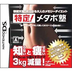 特定！メタボ塾 [DSソフト]