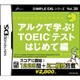 アルクで身につく！TOEICテスト はじめて編 (SIMPLE DSシリーズ Vol.38) [DSソフト]