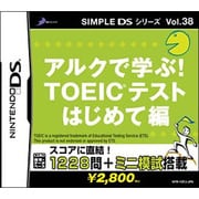 アルクで身につく！TOEICテスト はじめて編 (SIMPLE DSシリーズ Vol.38) [DSソフト]