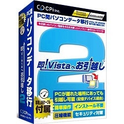 即！Vistaへお引越し2 [Windowsソフト]