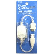 UC-12FW USB昇圧充電ケーブル FOMA用 WH
