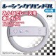 レーシングハンドル (ホワイト) [Wii用]