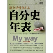 自分史年表 My Way 2008年度版 Vista対応 [Windows]