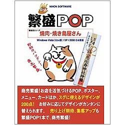 繁盛POP 焼肉・焼き鳥屋さん [Windows]