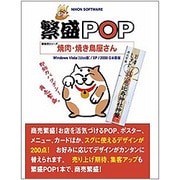 繁盛POP 焼肉・焼き鳥屋さん [Windows]