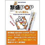 繁盛POP ラーメン屋さん [Windows]