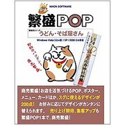 繁盛POP うどん・そば屋さん [Windows]