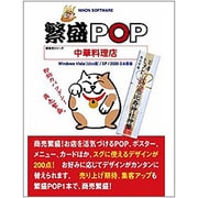 繁盛POP 中華料理店 [Windows]