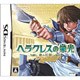 ヘラクレスの栄光 -魂の証明- [DSソフト]