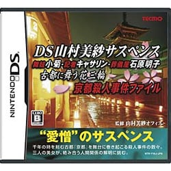 DS山村美紗サスペンス 舞妓小菊・記者キャサリン・葬儀屋石原明子 古都に舞う花三輪 京都殺人事件 [DSソフト]
