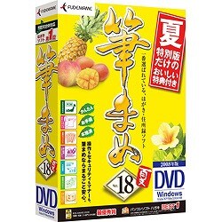 筆まめVer.18 夏特別版 DVD-ROM版 [Windowsソフト]